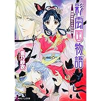 Amazon.co.jp: 彩雲国物語 黄粱の夢 (角川ビーンズ文庫 46-18